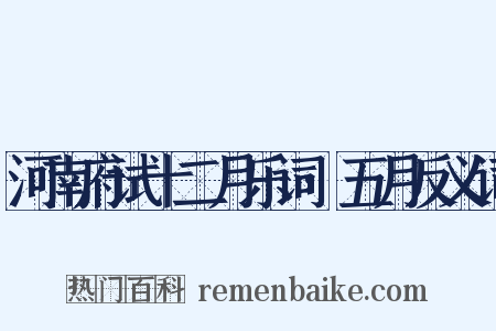 河南府试十二月乐词·五月反义词是什么意思的图片